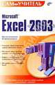 Microsoft Exel 2003, Долженков Виктор Алексеевич, Колесников Юлий Валерьевич 
