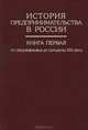 История предпринимательства в России. Книга 1. От средневековья до середины XIX века, 