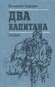 Два капитана, Вениамин Каверин 