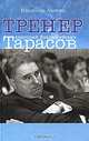 ТРЕНЕР Анатолий Владимирович Тарасов., Акопян Владимир 
