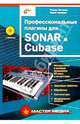 Профессиональные плагины для SONAR и Cubase, Петелин Роман Юрьевич, Петелин Юрий Владимирович 