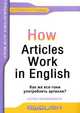 How Articles Work in English? (Как же все-таки употреблять артикли?): Учебное пособие по английскому языку, Ионина А.А., Саакян А.С. 