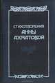 Стихотворения Анны Ахматовой, Анна Ахматова 