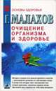 Очищение организма и здоровье, Г. Малахов 