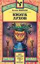Книга Духов, Аллан Кардек 