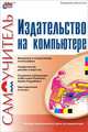 Издательство на компьютере. Самоучитель - (Серия "Самоучитель"), Молочков Владимир Петрович 