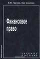 Финансовое право, Е. Ю. Грачева, Э. Д. Соколова 