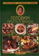 Готовим просто и вкусно, 