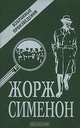 Жорж Сименон. Избранные произведения (комплект из 2 книг), Жорж Сименон 