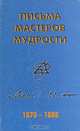 Письма мастеров мудрости. 1870-1888, 