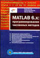 Кетков, Кетков, Шульц: MATLAB 6.х: программирование численных методов, Кетков Юлий Лазаревич, Кетков Александр Юльевич, Шульц Михаил Михайлович 