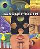 Заходерзости, Борис Заходер 