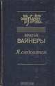 Я, следователь..., Братья Вайнеры 
