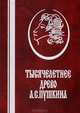 Тысячелетнее древо А. С. Пушкина: корни и крона, А. А. Черкашин, Л. А. Черкашина 