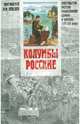 Колумбы Росские. Апостольство Русской Православной Церкви в Америке в XVIII-XIX веках, Протоиерей Лев Лебедев 