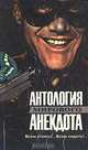 Антология мирового анекдота. Комплект из девяти книг. Всем стоять!.. Всем сидеть!.., 
