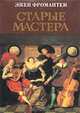 Старые мастера, Эжен Фромантен 
