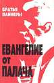 Евангелие от палача, Братья Вайнеры 