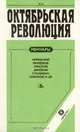 Октябрьская революция. Мемуары. Керенский. Милюков. Краснов. Деникин. Станкевич. Соколов и др, 
