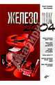 Железо ПК - 2004 / Ред. Кондукова Е., Соломенчук Валентин Георгиевич 