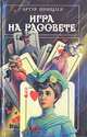 Игра на рассвете, Артур Шницлер 