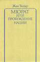 Мюрат, или Пробуждение нации, Жан Тюлар 