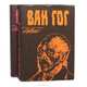 Винсент Ван Гог. Письма (комплект из 2 книг), Винсент Ван Гог 
