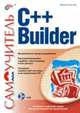 C++ Builder: Успешное освоение среды быстрой разработки приложний (Серия:'Самоучитель'), Культин Никита Борисович 