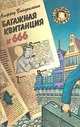 Багажная квитанция № 666, Альфред Вайденманн 