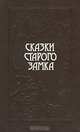 Сказки старого замка, 