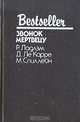 Звонок мертвецу, Р. Ладлэм, Д. Карре, М. Спиллейн 