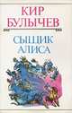 Сыщик Алиса, Кир Булычев 