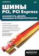 Шины PCI, PCI Express. Архитектура, дизайн, принципы функционирования - (Аппаратные средства), Сергей Петров 