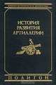История развития артиллерии. С древнейших времен и до конца XIX века, И. С. Прочко 