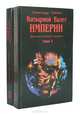 Фантастические хроники. Козырной Валет Империи. Сверхнедочеловеки (комплект из 2 книг), Александр Тюрин 