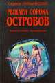 Рыцари Сорока Островов, Сергей Лукьяненко 