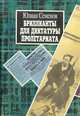 Бриллианты для диктатуры пролетариата. Пароль не нужен. Нежность, Юлиан Семенов 