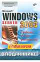 Microsoft Windows Server 2003. Русская версия: Для администраторов локальных сетей и специалистов по информационным технологиям. (Серия:'В подлиннике'), Чекмарев А.Н., Вишневский А.В., Кокорева О.И. 