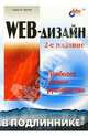 WEB-дизайн в подлиннике, Пауэлл Томас А. 