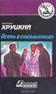 Осень в Сокольниках, Эдуард Хруцкий 