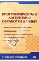 Программирование алгоритмов обработки данных. Учебное пособие, Ускова Ольга, Огаркова Н. В., Воронина И. Е. 