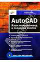 AutoCAD: язык макрокоманд и создание кнопок (Серия "Мастер решений"), Владимир Свет 