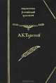 Князь Серебряный. Дон Жуан. Посадник. Баллады, былины, притчи. Стихотворения, А. К. Толстой 
