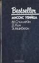 Миссис убийца, М. Спиллейн, Д. Кин, Э. Макбейн 