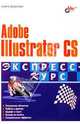 Adobe Illustrator CS. Экспресс-курс., Алина Федорова 