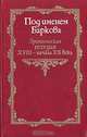 Под именем Баркова. Эротическая поэзия XVIII - начала XX века, 