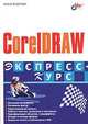 CorelDraw. Экспресс-курс, Алина Федорова 