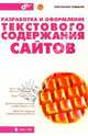 Разработка и оформление текстового содержания сайтов, Ростислав Чебыкин 