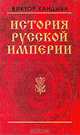 История русской империи, В. М. Кандыба 