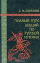 Полный курс лекций по русской истории, С. Ф. Платонов 
